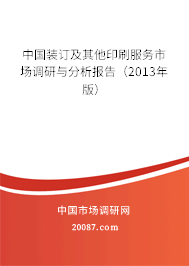 中国装订及其他印刷服务市场调研与分析报告（2013年版）