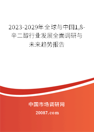 2023-2029年全球与中国1,8-辛二醇行业发展全面调研与未来趋势报告 2023-2029年全球与中国1,8-辛二醇行业发展全面调研与未来趋势报告