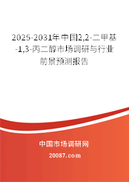 2025-2031年中国2,2-二甲基-1,3-丙二醇市场调研与行业前景预测报告