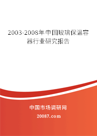 2003-2008年中国玻璃保温容器行业研究报告