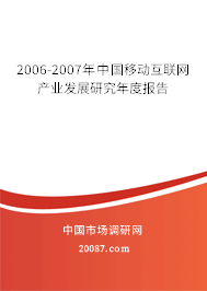2006-2007年中国移动互联网产业发展研究年度报告