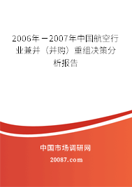 2006年－2007年中国航空行业兼并（并购）重组决策分析报告