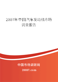 2007年中国汽车发动机市场调查报告 2007年中国汽车发动机市场调查报告