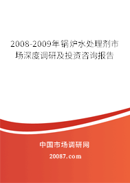 2008-2009年锅炉水处理剂市场深度调研及投资咨询报告