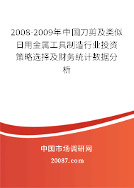 2008-2009年中国刀剪及类似日用金属工具制造行业投资策略选择及财务统计数据分析