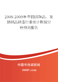 2008-2009年中国调味品、发酵制品制造行业统计数据分析预测报告 2008-2009年中国调味品、发酵制品制造行业统计数据分析预测报告