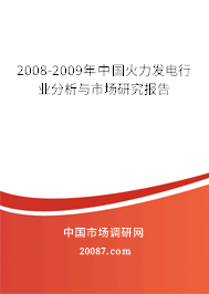 2008-2009年中国火力发电行业分析与市场研究报告 2008-2009年中国火力发电行业分析与市场研究报告