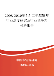 2008-2010年2,6-二氨基吡啶行业深度研究及行业竞争力分析报告