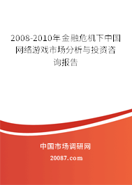 2008-2010年金融危机下中国网络游戏市场分析与投资咨询报告 2008-2010年金融危机下中国网络游戏市场分析与投资咨询报告