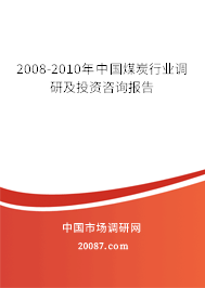 2008-2010年中国煤炭行业调研及投资咨询报告