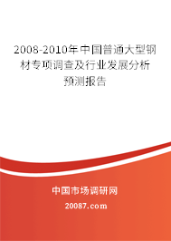 2008-2010年中国普通大型钢材专项调查及行业发展分析预测报告