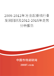 2008-2012年冶金起重机行业发展回顾及2012-2016年走势分析报告 2008-2012年冶金起重机行业发展回顾及2012-2016年走势分析报告