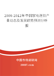 2008-2012年中国家电连锁产业动态及发展趋势预测分析报