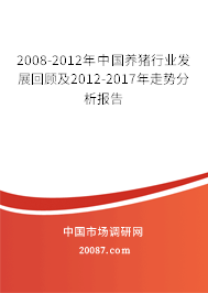 2008-2012年中国养猪行业发展回顾及2012-2017年走势分析报告