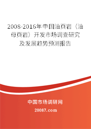 2008-2016年中国油页岩（油母页岩）开发市场调查研究及发展趋势预测报告