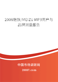 2008魅族/MEIZU MP3用户与品牌测量报告