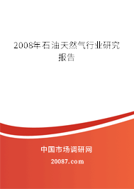 2008年石油天然气行业研究报告
