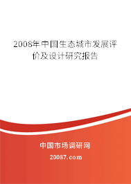 2008年中国生态城市发展评价及设计研究报告