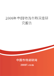 2008年中国物流市场深度研究报告 2008年中国物流市场深度研究报告