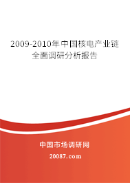 2009-2010年中国核电产业链全面调研分析报告