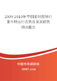 2009-2010年中国亚硝酸钠行业市场运行态势及发展趋势预测报告