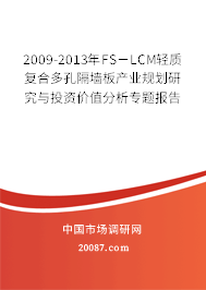 2009-2013年FS-LCM轻质复合多孔隔墙板产业规划研究与投资价值分析专题报告 2009-2013年FS-LCM轻质复合多孔隔墙板产业规划研究与投资价值分析专题报告