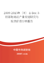 2009-2013年(R)-1-Boc-3-羟基吡咯烷产业规划研究与投资价值分析报告 2009-2013年(R)-1-Boc-3-羟基吡咯烷产业规划研究与投资价值分析报告