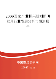 2009国家产业振兴规划照明器具行业发展分析与预测报告