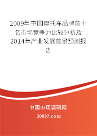 2009年中国摩托车品牌前十名市场竞争力比较分析及2014年产业发展前景预测报告
