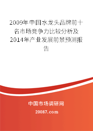 2009年中国水龙头品牌前十名市场竞争力比较分析及2014年产业发展前景预测报告 2009年中国水龙头品牌前十名市场竞争力比较分析及2014年产业发展前景预测报告