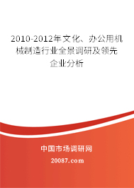 2010-2012年文化、办公用机械制造行业全景调研及领先企业分析 2010-2012年文化、办公用机械制造行业全景调研及领先企业分析