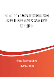 2010-2012年我国丙烯酸酯橡胶行业运行态势及发展趋势研究报告 2010-2012年我国丙烯酸酯橡胶行业运行态势及发展趋势研究报告