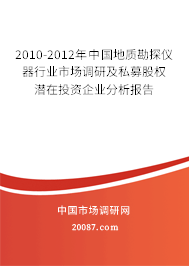 2010-2012年中国地质勘探仪器行业市场调研及私募股权潜在投资企业分析报告 2010-2012年中国地质勘探仪器行业市场调研及私募股权潜在投资企业分析报告