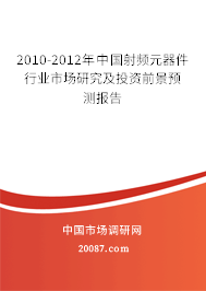 2010-2012年中国射频元器件行业市场研究及投资前景预测报告 2010-2012年中国射频元器件行业市场研究及投资前景预测报告