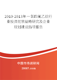 2010-2013年一氯四氟乙烷行业投资前景战略研究及企业规划建设指导报告