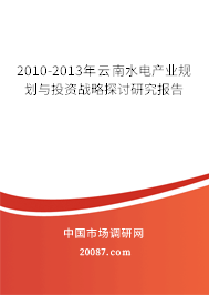 2010-2013年云南水电产业规划与投资战略探讨研究报告 2010-2013年云南水电产业规划与投资战略探讨研究报告