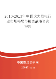 2010-2013年中国火力发电行业市场格局与投资战略咨询报告 2010-2013年中国火力发电行业市场格局与投资战略咨询报告