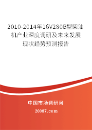 2010-2014年16V280B型柴油机产业深度调研及未来发展现状趋势预测报告