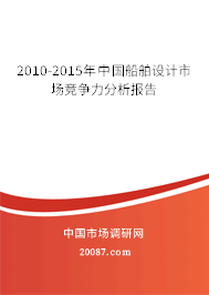 2010-2015年中国船舶设计市场竞争力分析报告