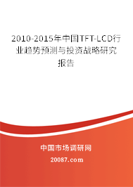 2010-2015年中国TFT-LCD行业趋势预测与投资战略研究报告