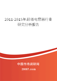 2011-2015年超级电容器行业研究分析报告