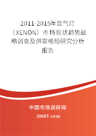 2011-2015年氙气灯(XENON)市场现状趋势战略调查及供需格局研究分析报告 2011-2015年氙气灯(XENON)市场现状趋势战略调查及供需格局研究分析报告