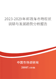 2023-2029年邮政车市场现状调研与发展趋势分析报告 2023-2029年邮政车市场现状调研与发展趋势分析报告
