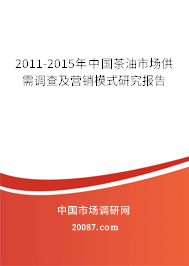 2011-2015年中国茶油市场供需调查及营销模式研究报告
