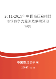 2011-2015年中国高压变频器市场竞争力监测及供需预测报告