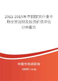 2011-2015年中国家具行业市场全景调研及投资价值评估分析报告