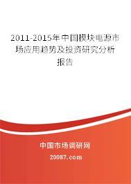 2011-2015年中国模块电源市场应用趋势及投资研究分析报告