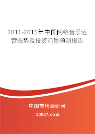 2011-2015年中国网络音乐运营态势及投资前景预测报告 2011-2015年中国网络音乐运营态势及投资前景预测报告