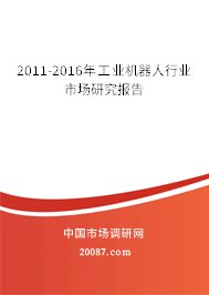 2011-2016年工业机器人行业市场研究报告