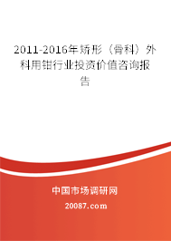 2011-2016年矫形（骨科）外科用钳行业投资价值咨询报告
